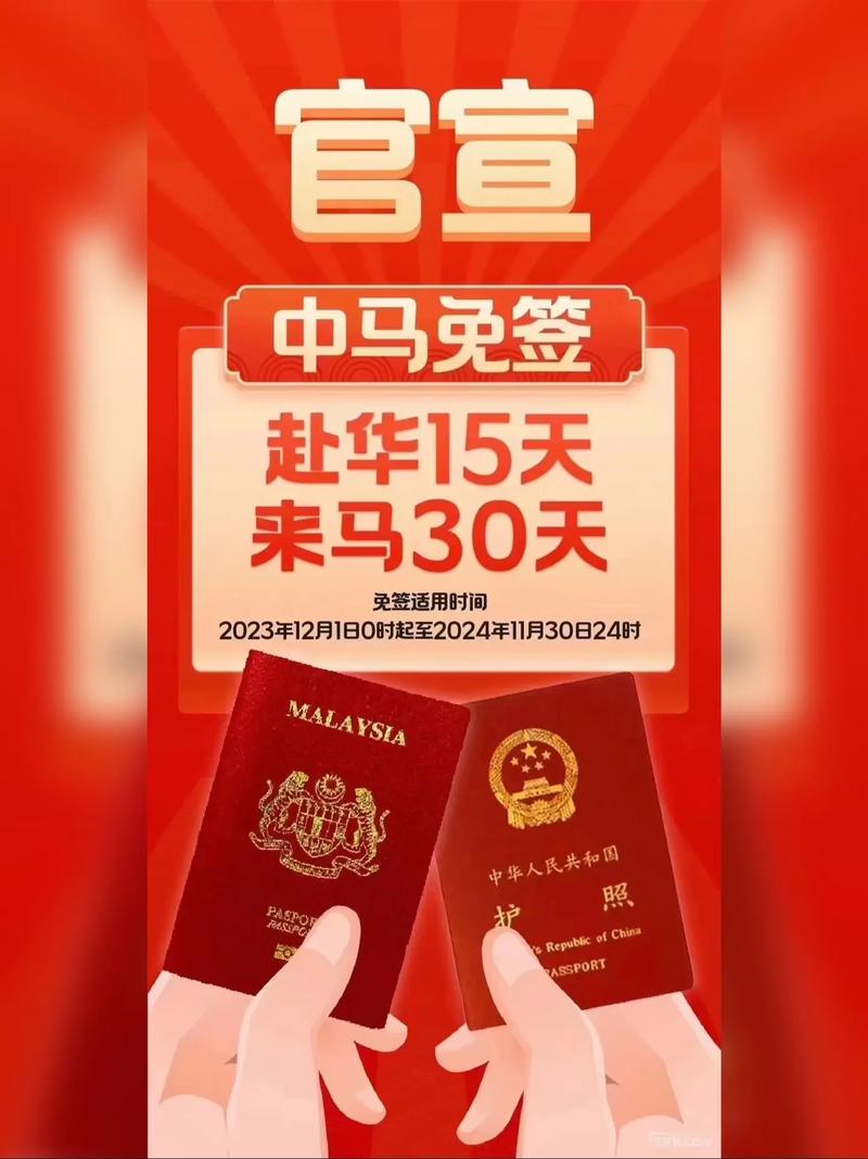 中国马来西亚免签